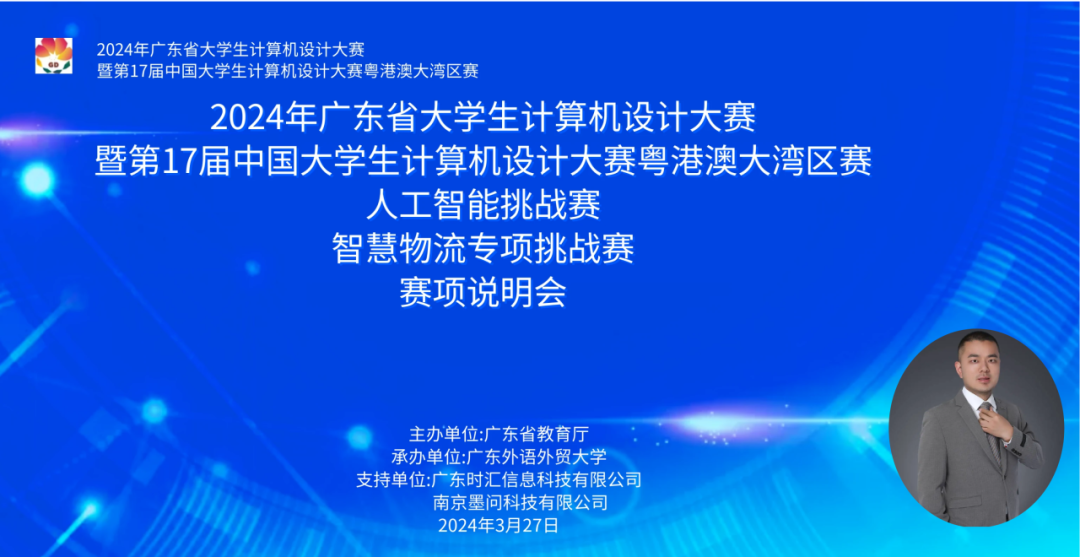 2024年廣東省大(dà)學生(shēng)計算機設計大(dà)賽-人工(gōng)智能挑戰賽之”智慧物(wù)流專項挑戰賽”賽項說明會成功舉行！