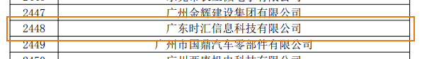 熱烈慶祝時彙信息榮獲《廣東省計算機學會2019年度優秀科學技術三等獎》及“國家級高新技術企業”榮譽